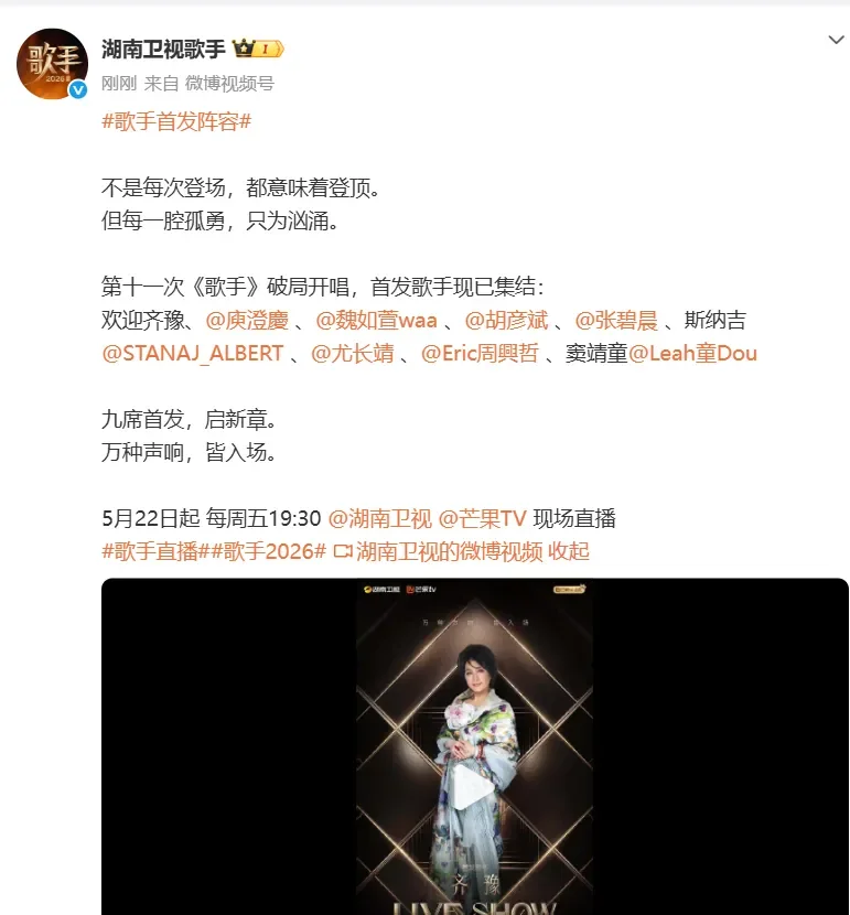 湖南卫视歌手认证账号公布《歌手2026》九位首发歌手的微博截图