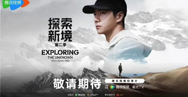 王一博《探索新境》第二季腾讯视频官方宣传图